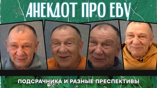 Анекдот про Еву, подсрачника и разные преспективы