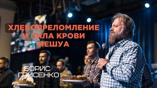 Хлебопреломление и сила крови Иешуа | Борис Грисенко