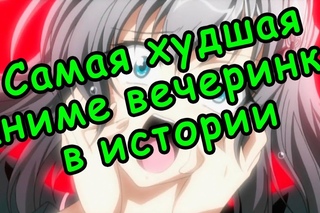 Самая худшая Аниме вечеринка в истории