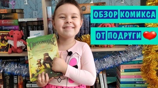 Моя подруга прислала мне классный комикс! 📙😍💎✨👍