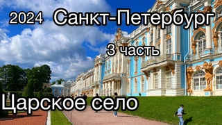 Санкт Петербург  3 часть 2024 июнь. Екатерининский дворец. Юсуповский дворец.