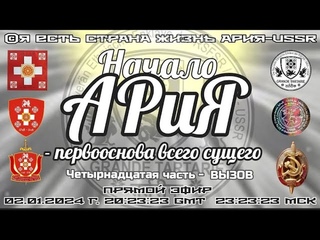 Начало АРиЯ-первооснова всего сущего Четырнадцатая часть- ВЫЗОВ 🎥ЭФИР  АРиЯ  20:23:23GMT