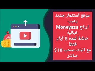 اثبات سحب 10$ من اقوي موقع استثمار للمبتدئين 20
