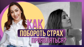 КАК ПОБОРОТЬ СТРАХ ПРОЯВЛЯТЬСЯ?