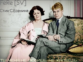 FeRe [SV]-Ты меня не любишь,не жалеешь..(С.Есенин)[2015]