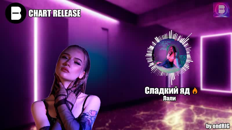 Лали Сладкий яд ( Beatstar