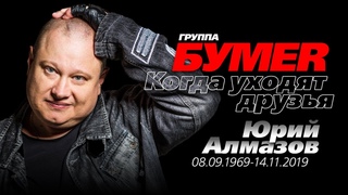 группа БУМЕР /Юрий Алмазов/ - Когда уходят друзья (клип памяти)