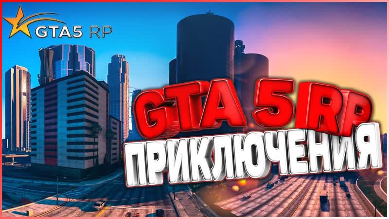 ПРИКЛЮЧЕНИЯ В GTA 5 RP, ПРОМОКОД: XIVLEN, GTA 5 RP Vine Wood, ,