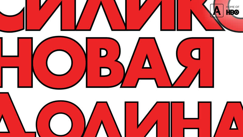 Кремниевая долина, 6 сезон, 3