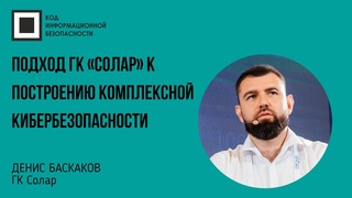 Подход ГК «Солар» к построению комплексной кибербезопасности
