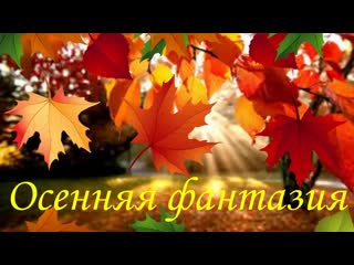 Осенняя фантазия.mp4