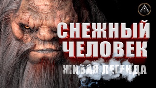 СНЕЖНЫЙ ЧЕЛОВЕК | Бигфут, сасквоч, йети. Существует или нет Почему его не поймали Видео с йети.