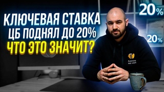 ЦБ Повысил Ставку до 20% | Монетарная Политика | Ключевая Ставка