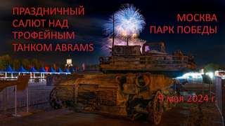 Праздничный салют 9 мая 2024 в парке Победы над трофейным танком M1A1 Abrams.