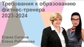 Требования к образованию фитнес тренера 2023-2024
