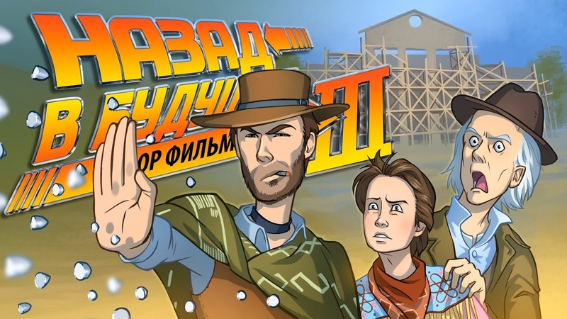 IKOTIKA Назад в будущее 3 (обзор