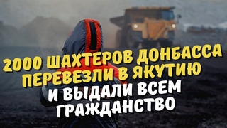 2000 шахтеров Донбасса перевезли в Якутию и выдали всем гражданство