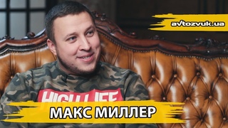 Макс Миллер - про Дрифт, Тачки, Деньги и YouTube канал “whoisMILLER“
