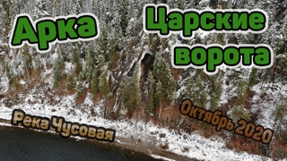 Камень Дыроватые Рёбра (арка Царские ворота), река Чусовая, октябрь 2020