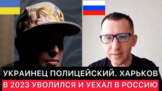 УКРАИНЕЦ ПОЛИЦЕЙСКИЙ ИЗ ХАРЬКОВА ПРО ПЕРЕЕЗД В РОССИЮ, РАБОТУ В УКРАИНСКОЙ ПОЛИЦИИ И ДРУГОЕ.
