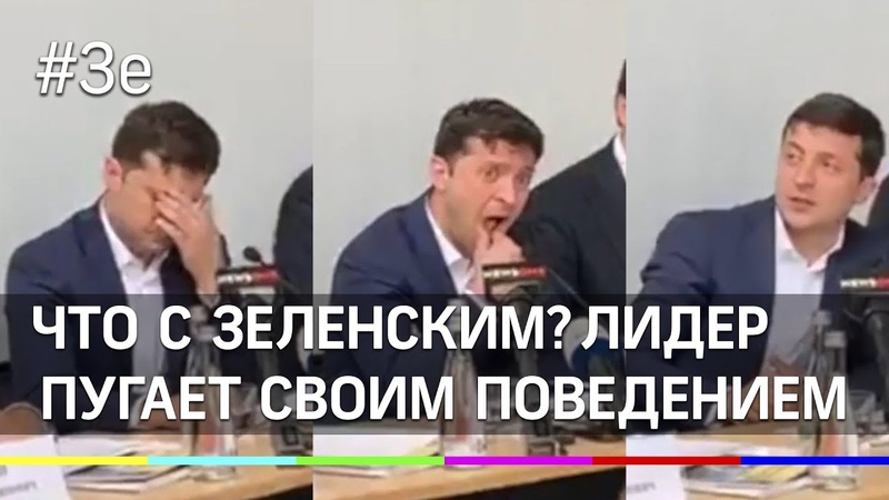 Что с Зеленским Президент Украины пугает своим странным