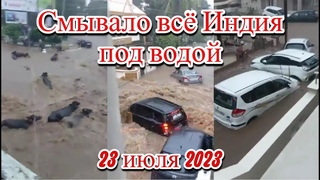 Жуткие наводнения в Индии смывает города