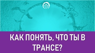 Как понять, что ты в трансе? Реинкарнационное самопознание.