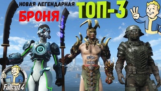 Fallout 4: ТОП-3 Новая Легендарная Броня