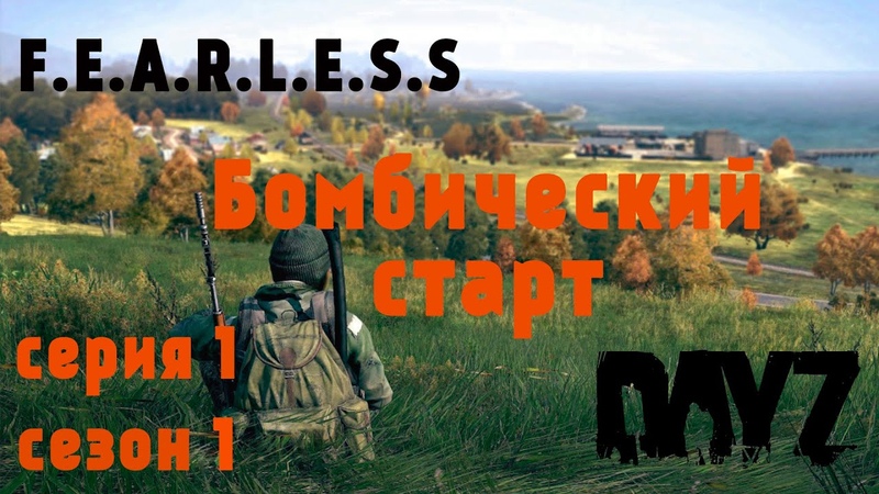 Бомбический старт, , Day Z 1.
