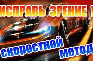 Ралли - скоростной метод восстановления зрения. Революционная методика.
