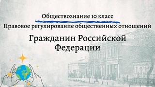 Обществознание 10 кл Боголюбов $22 Гражданин Российской Федерации