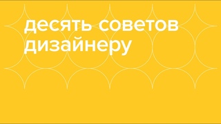 10 советов дизайнеру