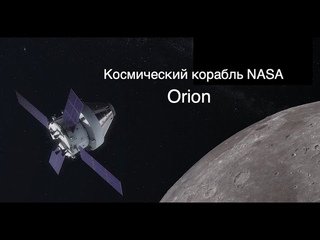 Космический корабль NASA Орион: структура и основные элементы