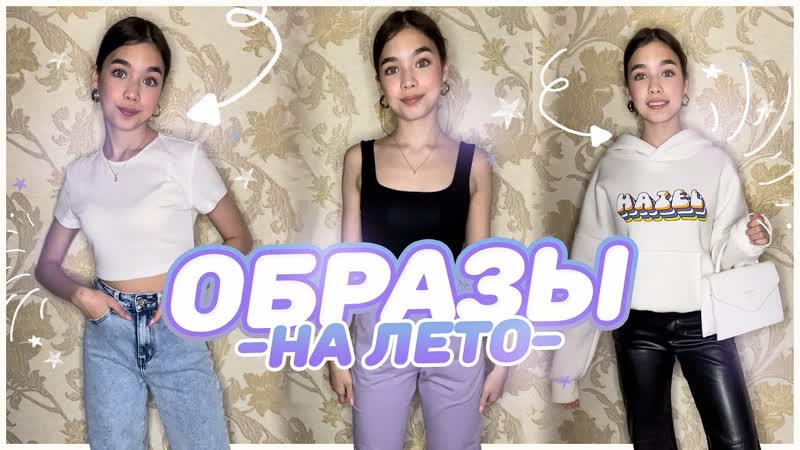 Что надеть летом Стильные образы на