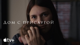 Сериал «Дом с прислугой» – официальный трейлер | Apple TV+