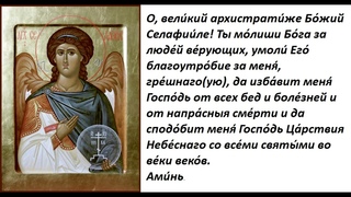 Молитва Архангелу Селафиилу (в пятницу).