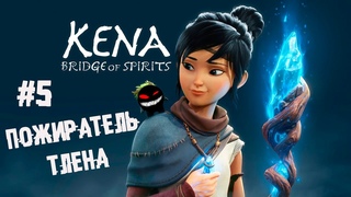 Брутальная перфорация подчинённых  5 Прохождение Kena: Bridge of Spirits