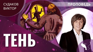 Виктор Судаков | “Тень“ | Проповедь