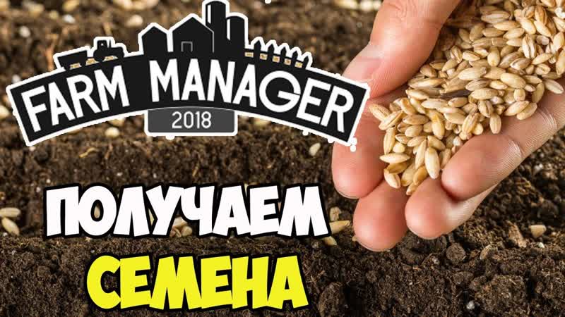 Farm Manager 2018, Производство семян и тыква,