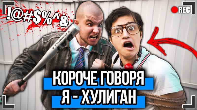 КОРОЧЕ ГОВОРЯ, Я ХУЛИГАН От первого лица ШКОЛЬНЫЙ ХУЛИГАН, Я