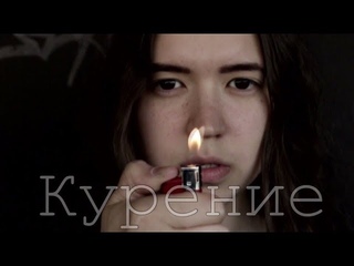 Соц. ролик против курения
