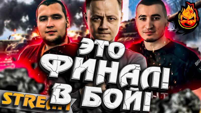 ЭТО ФИНАЛ В