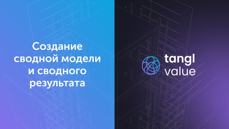 Tangl Value Создание сводной модели и сводного