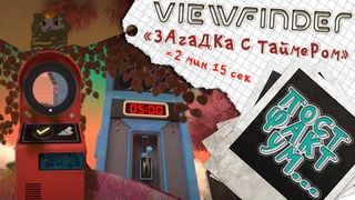 ПОСТФАКТУМ Viewfinder ► 2 минуты 15 секунд. Загадка на время в последнем портале. ТАЙМЕР НА 5 МИНУТ