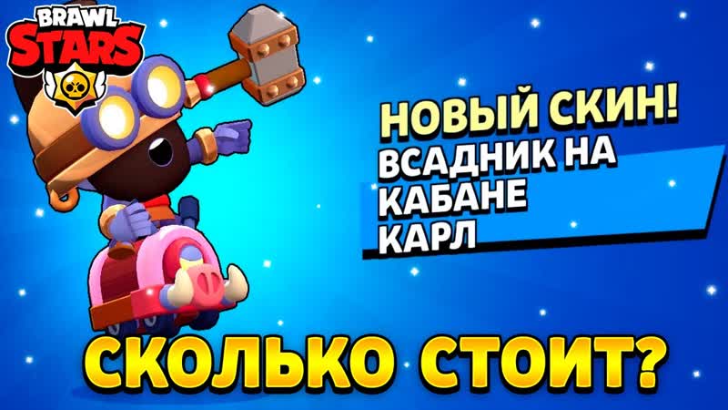 Сколько стоит всадник на кабане карл в бравл