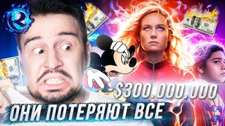 Капитанша Марвел 2 будет ХУДШЕЙ КАТАСТРОФОЙ В ИСТОРИИ ДИСНЕЯ