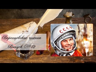 Воронцовские чтения. Выпуск №12