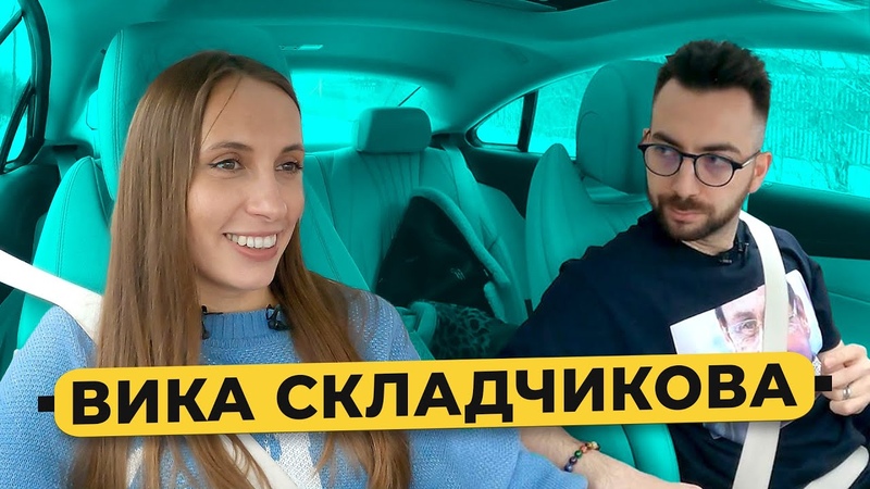 ВИКА СКЛАДЧИКОВА уход с ТНТ, стендап и зависть, свидания и