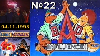 22 - Bad Influence! (ТК CITV,  года)RUS Y