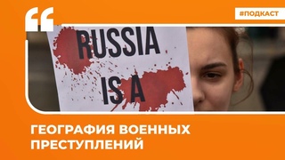 География военных преступлений | Подкаст Цитаты Свободы